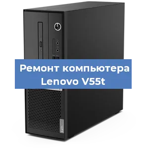 Замена ssd жесткого диска на компьютере Lenovo V55t в Красноярске